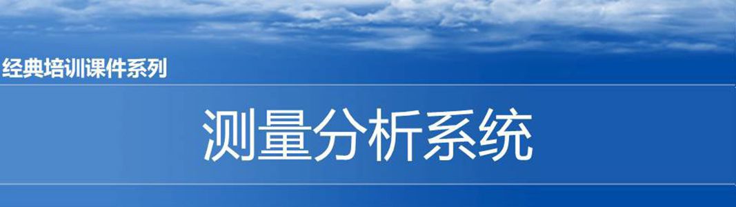 【精美PPT】MSA測量分析系統(tǒng)培訓課件完整版170頁