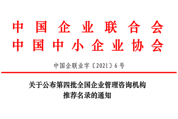 恭賀博革集團(tuán)入選第四批全國(guó)企業(yè)管理咨詢機(jī)構(gòu)推薦名錄！