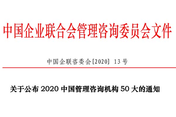 熱烈慶祝博革集團(tuán)再次入選“2020中國(guó)管理咨詢機(jī)構(gòu)50大名單”！