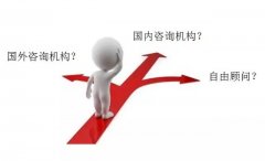 企業(yè)怎樣選擇咨詢公司？