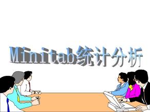 《Minitab與統(tǒng)計應用培訓》課程大綱