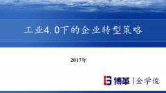 工業(yè)4.0下的企業(yè)精益轉(zhuǎn)型策略課件精華