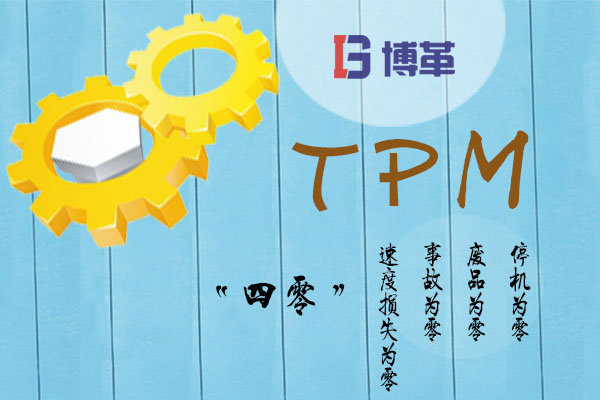 TPM的“四零”目標(biāo)