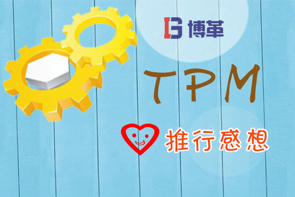 TPM推進感想