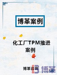 TPM設備管理案例