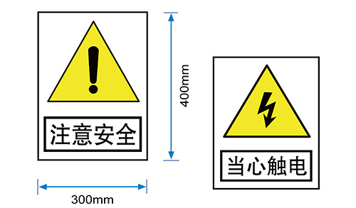 配電房注意類標(biāo)識牌