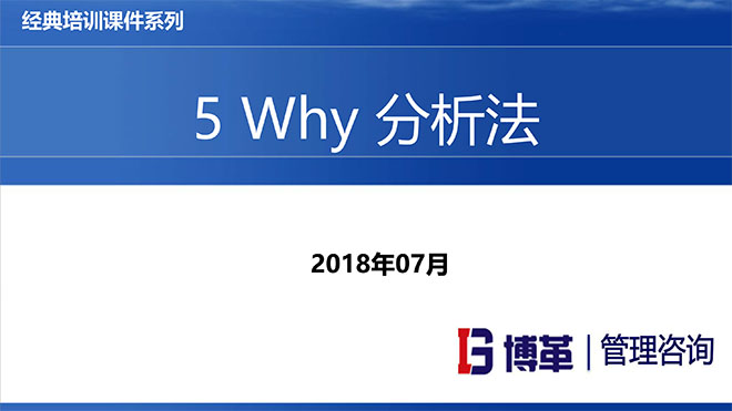 【精美PPT】5WHY分析法經典培訓教材