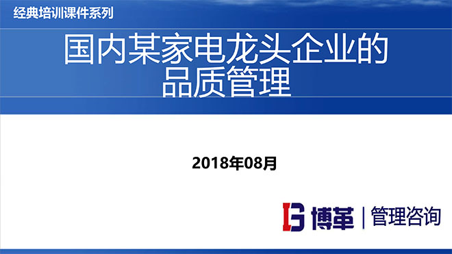 【精美PPT】國內某家電龍頭企業(yè)的品質管理教材