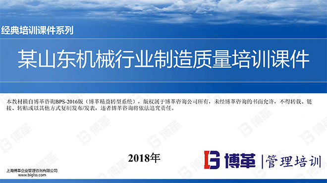 【精美PPT】某山東機械行業(yè)制造質量管理培訓課件