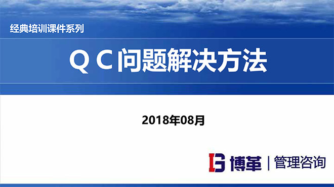 【精美PPT】QC問題解決方法經(jīng)典培訓(xùn)課件