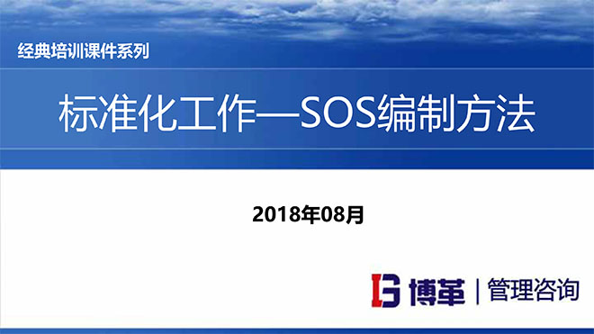 【精美PPT】S0S標準作業(yè)編制實戰(zhàn)精編教材