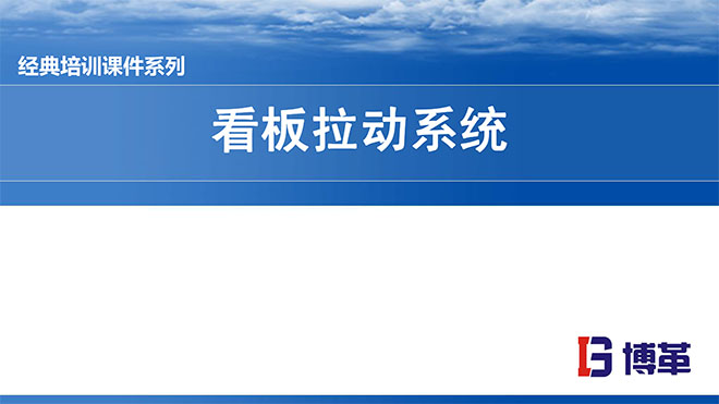看板拉動(dòng)系統(tǒng)實(shí)操經(jīng)典教材PPT