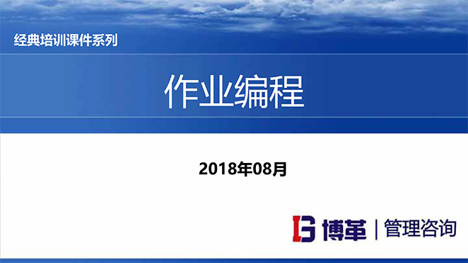 【精美PPT】現(xiàn)場作業(yè)編程效率改善12原則培訓課件