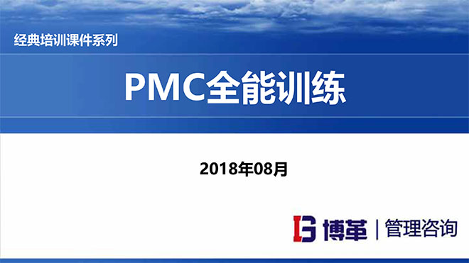 【精美PPT】PMC計劃物料控制經(jīng)理實戰(zhàn)精典課程