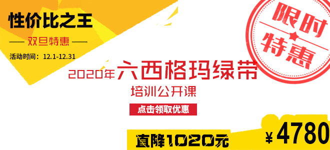 雙旦特惠直降1020元：2020年六西格瑪綠帶五月公開課火熱報名中！