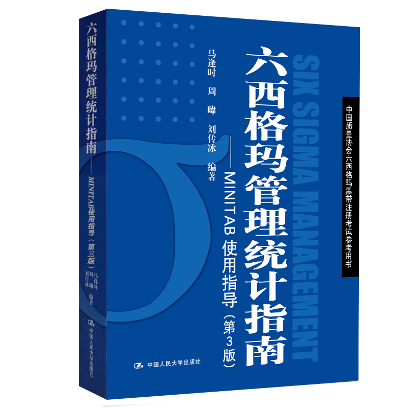 免費(fèi)領(lǐng)書(shū)|六西格瑪藍(lán)皮書(shū)（六西格瑪管理統(tǒng)計(jì)指南 ）PDF免費(fèi)下載