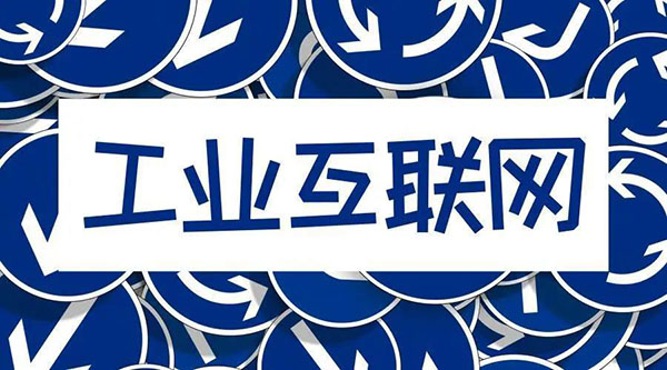 借5G東風，“工業(yè)互聯(lián)網(wǎng)”乘風而起！