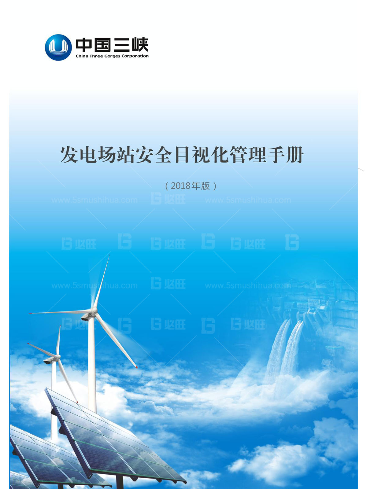 三峽新能源發(fā)電廠安全目視化手冊(cè)