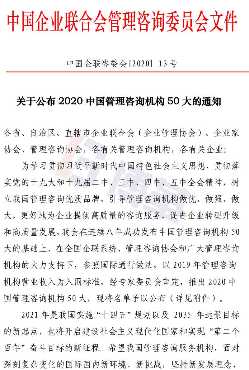 附件2020中國管理咨詢機構(gòu)50大名單